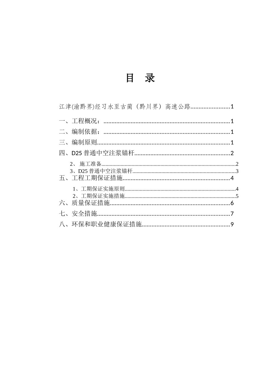 泥垭隧道D25中空注浆锚杆支护施工方案_第2页