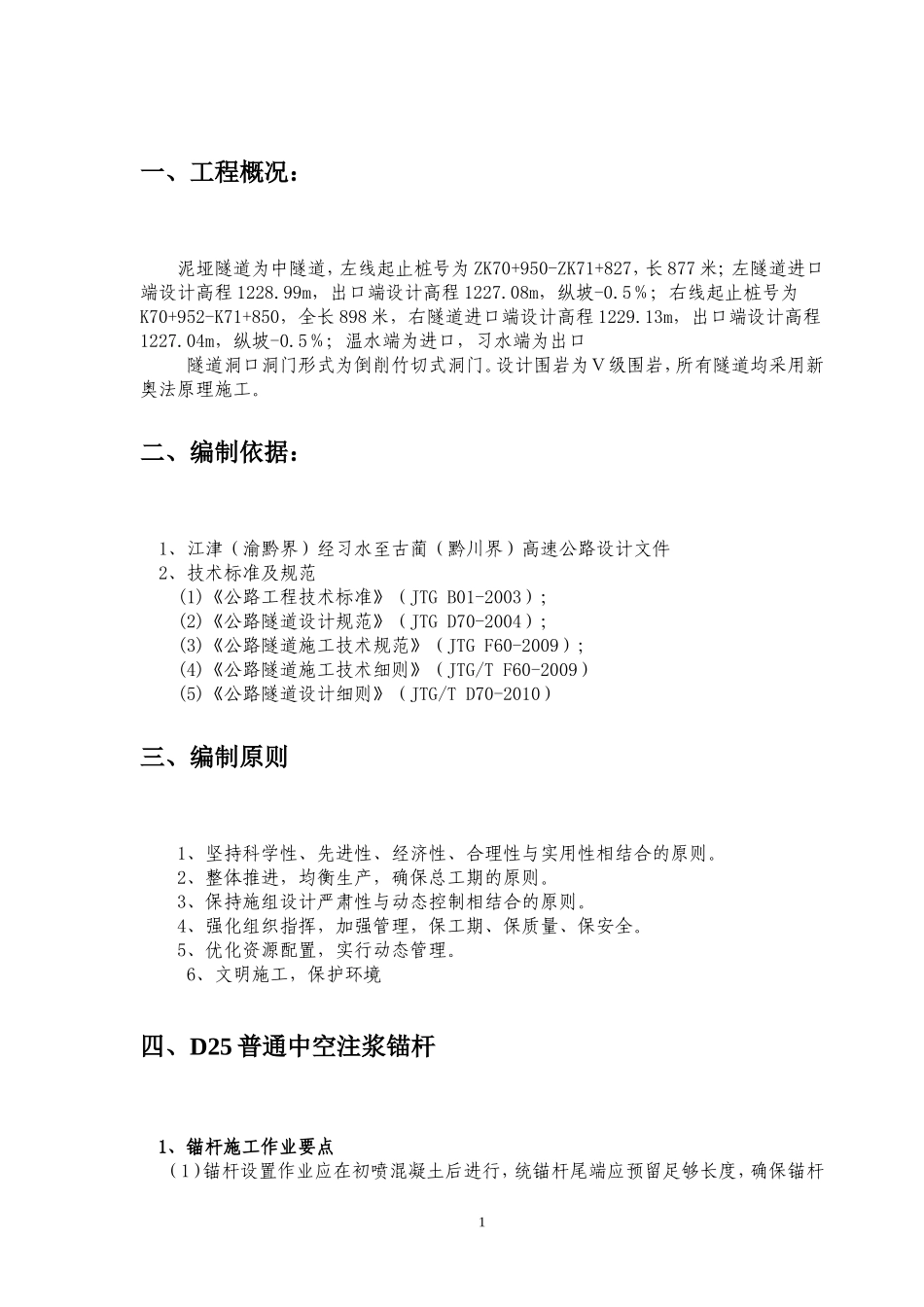 泥垭隧道D25中空注浆锚杆支护施工方案_第3页