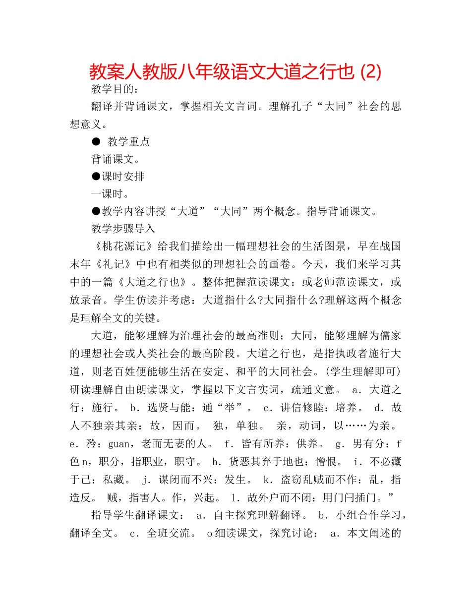 教案人教版八年级语文大道之行也 (2) _第1页