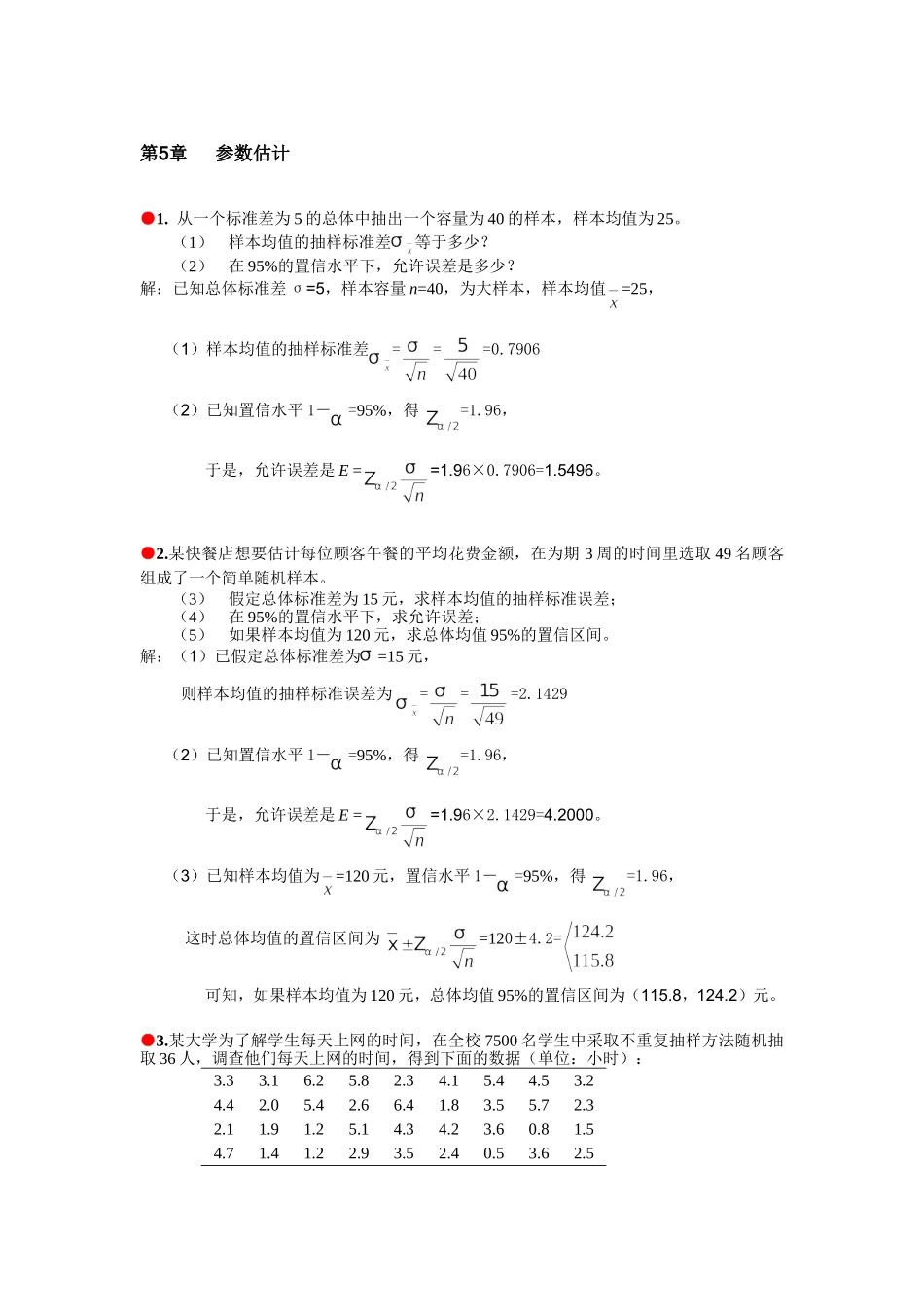 统计学习题答案 第5章  参数估计_第1页