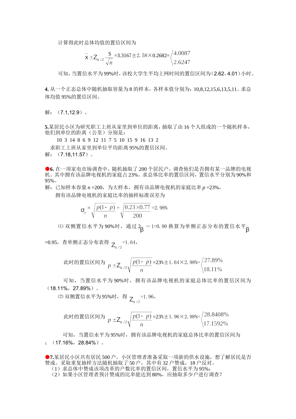统计学习题答案 第5章  参数估计_第3页