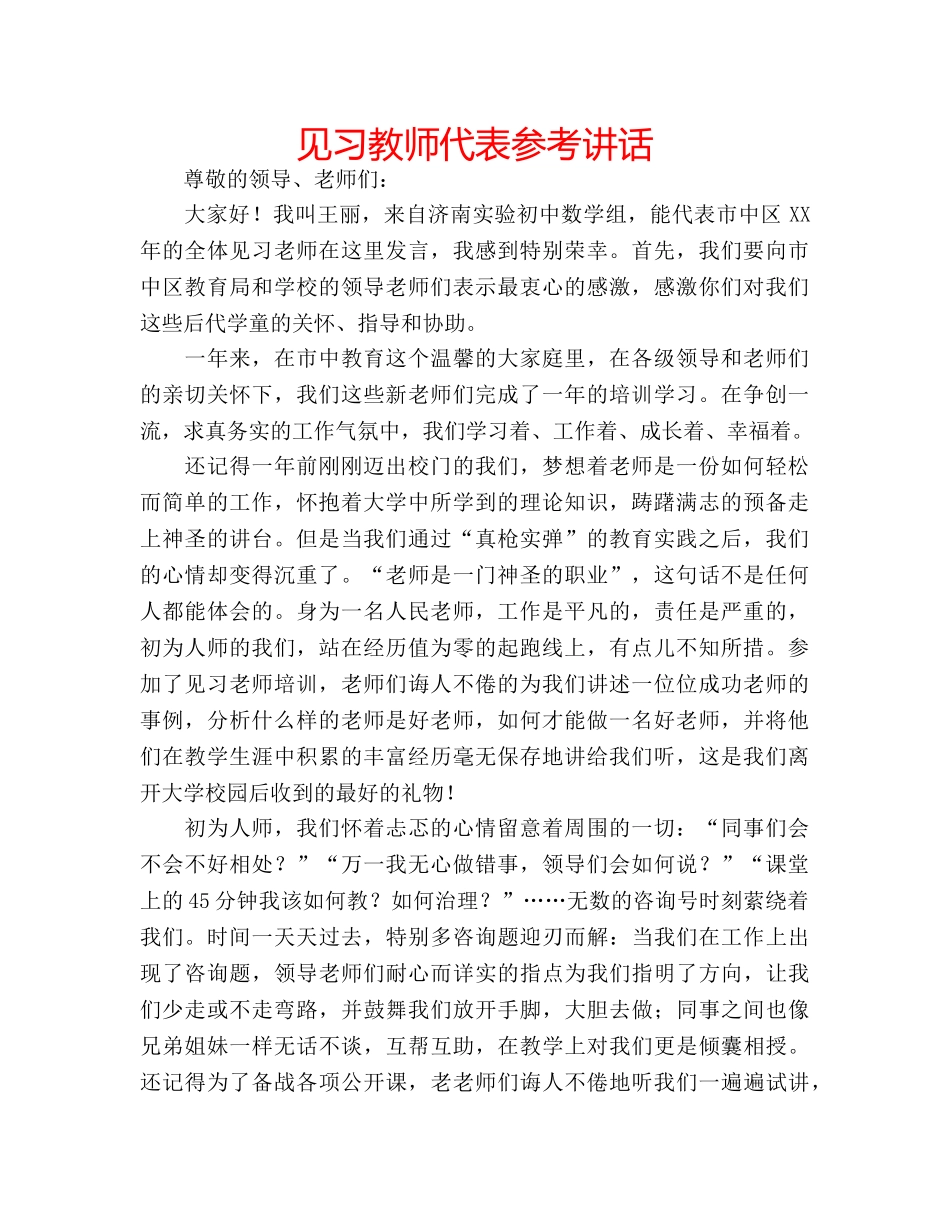 见习教师代表 _第1页