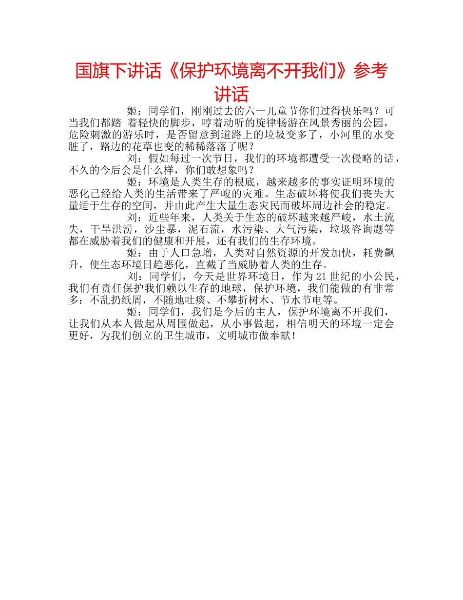 国旗下讲话《保护环境离不开我们》参考讲话 _第1页
