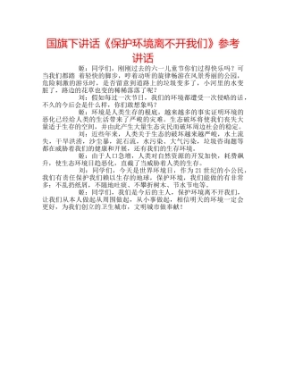 国旗下讲话《保护环境离不开我们》参考讲话 