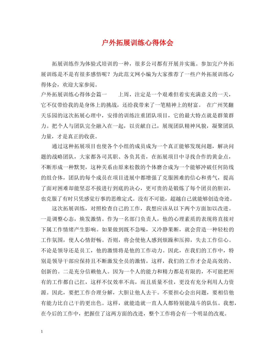 户外拓展训练心得体会 (000001)_第1页