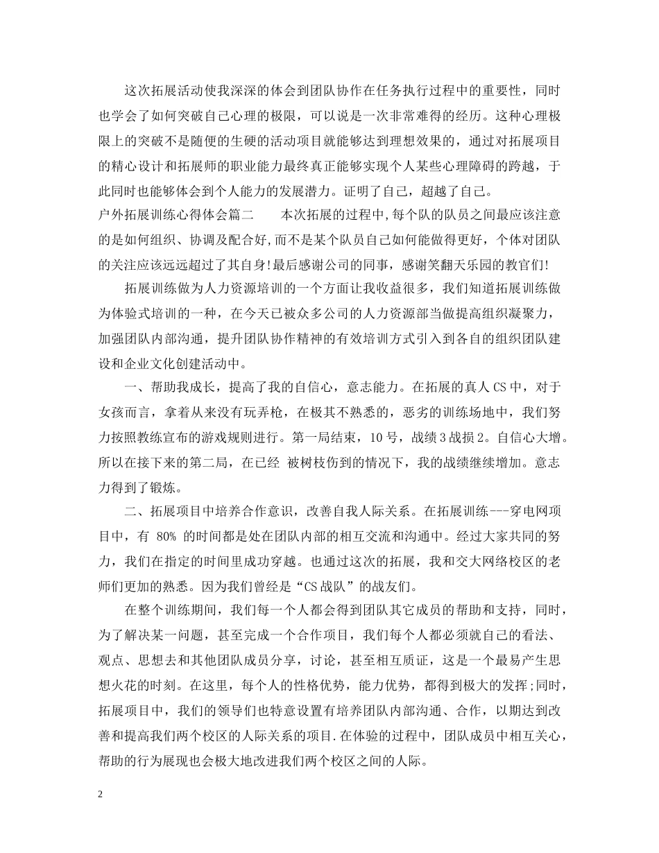 户外拓展训练心得体会 (000001)_第2页