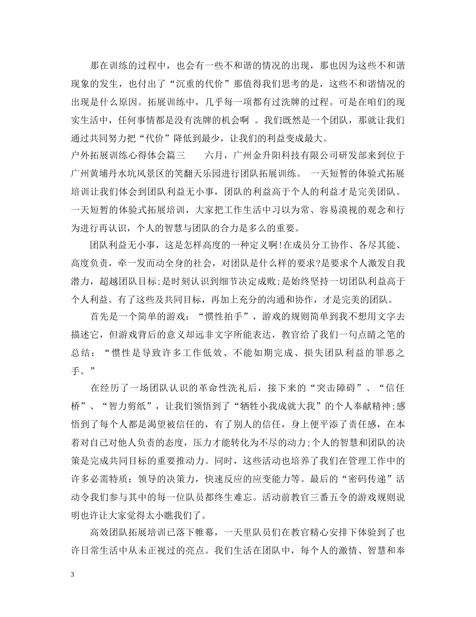 户外拓展训练心得体会 (000001)_第3页