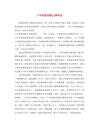 户外拓展训练心得体会 (000001)