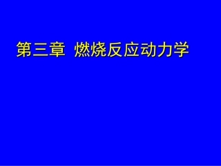 第三章燃烧动力学