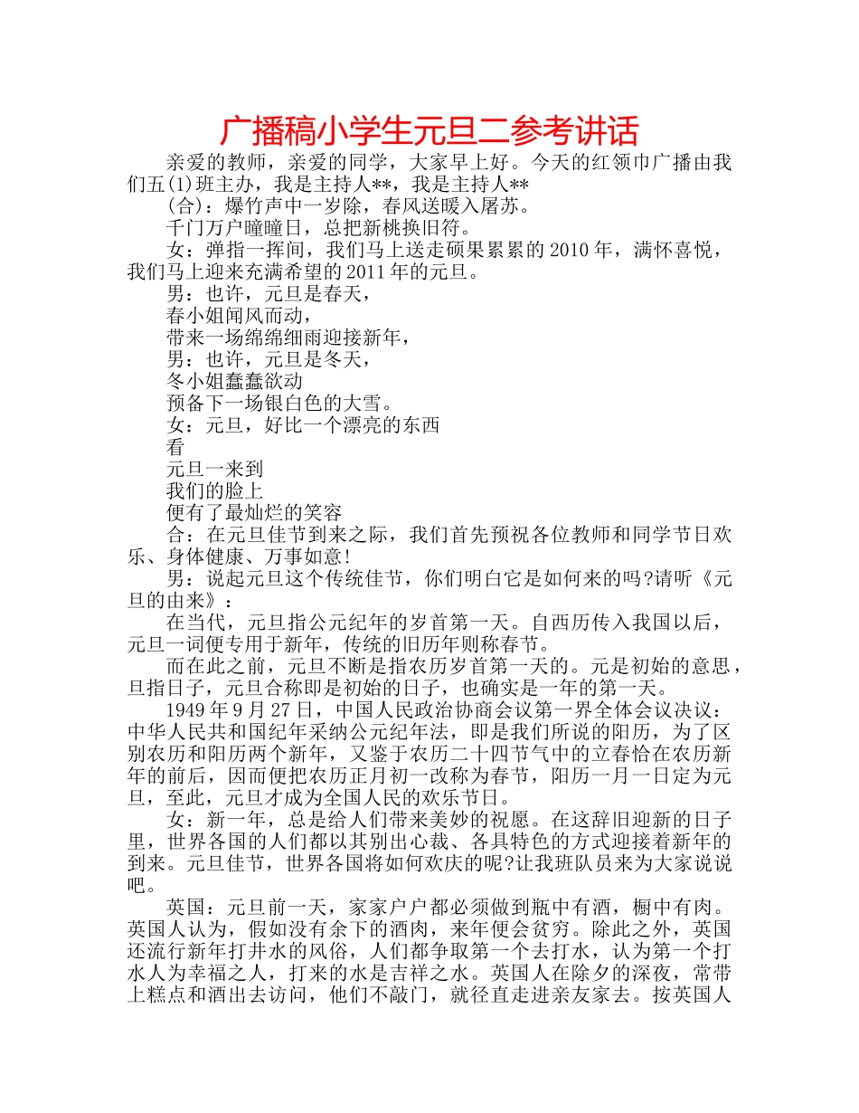 广播稿小学生元旦二 _第1页