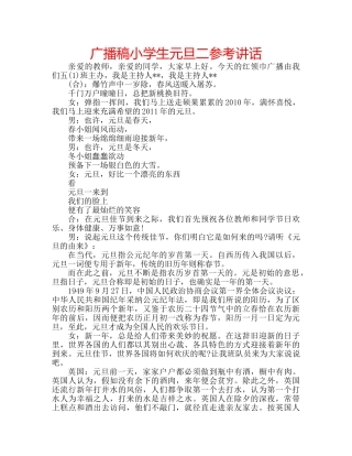 广播稿小学生元旦二 