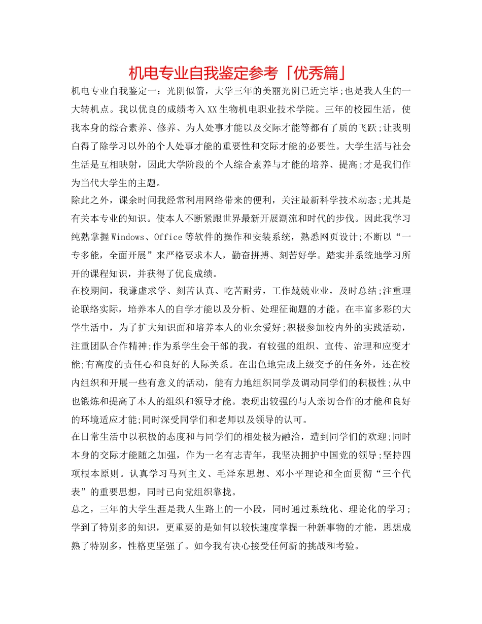 机电专业自我鉴定参考「优秀篇」 _第1页