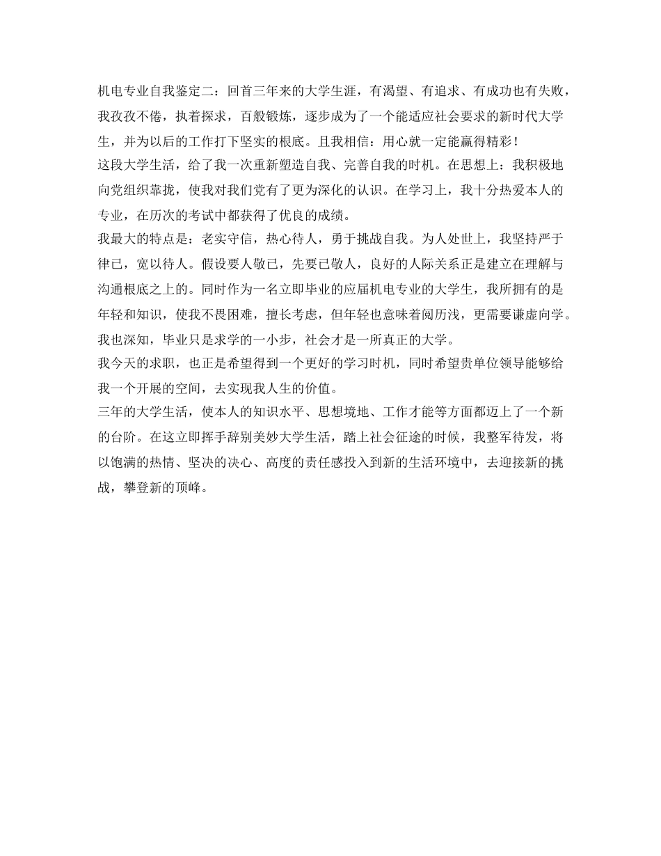 机电专业自我鉴定参考「优秀篇」 _第2页