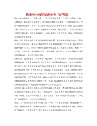 机电专业自我鉴定参考「优秀篇」 