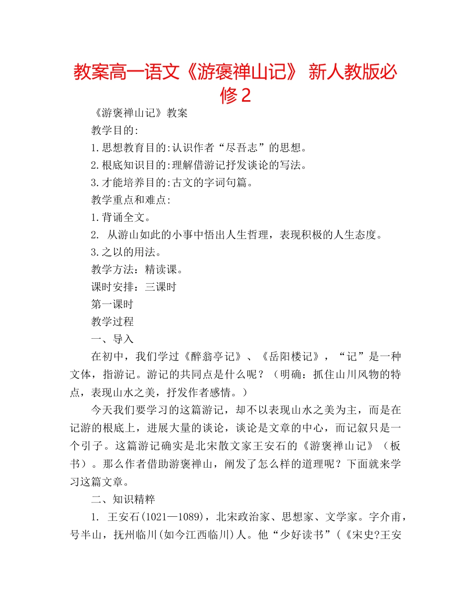 教案高一语文《游褒禅山记》 新人教版必修2 _第1页