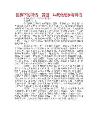 国旗下的讲话：爱国，从我做起参考讲话 