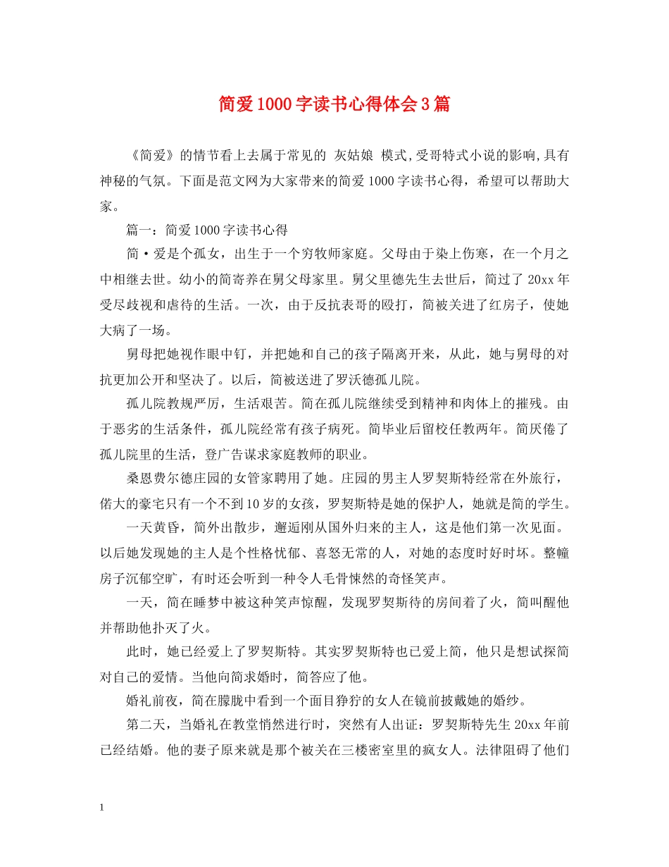 简爱1000字读书心得体会3篇 _第1页