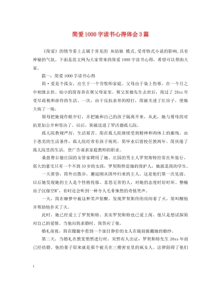 简爱1000字读书心得体会3篇 