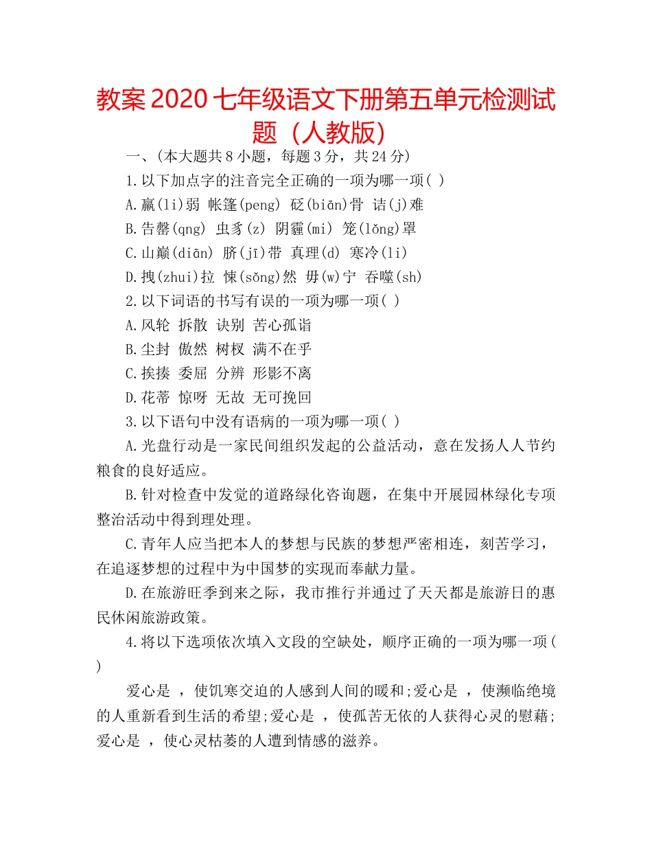 教案2020七年级语文下册第五单元检测试题（人教版） _第1页