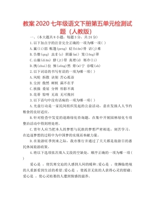 教案2020七年级语文下册第五单元检测试题（人教版） 