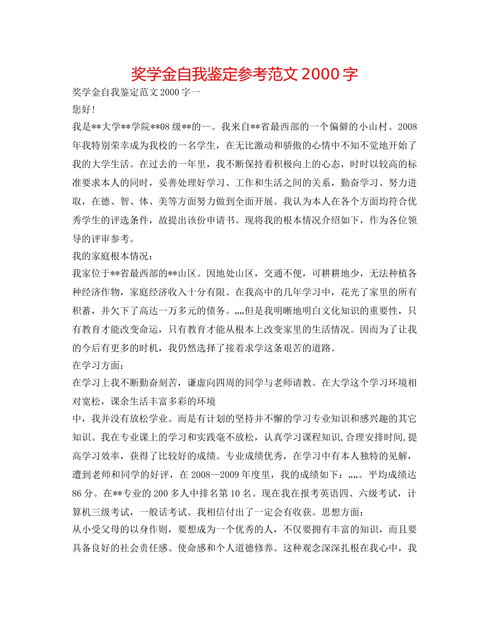 奖学金自我鉴定参考范文2000字 _第1页