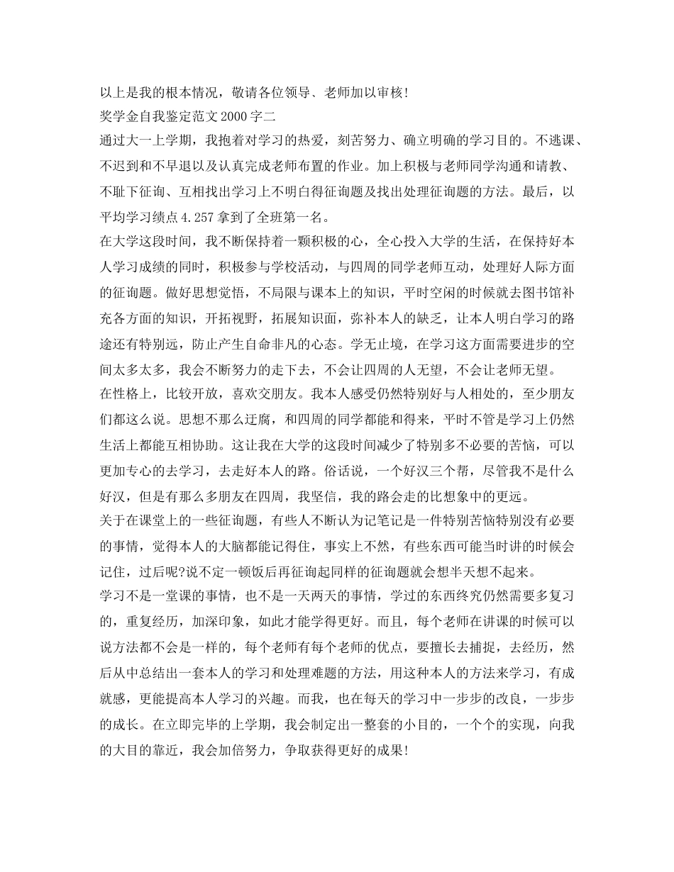 奖学金自我鉴定参考范文2000字 _第3页