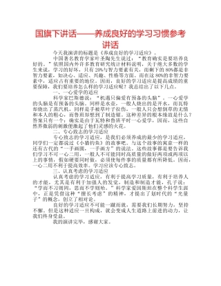 国旗下讲话——养成良好的学习习惯参考讲话 