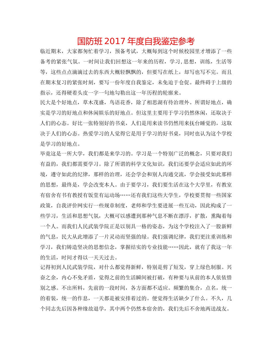 国防班2017年度自我鉴定参考 _第1页