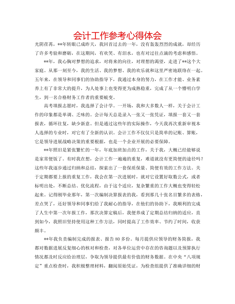 会计工作参考心得体会 _第1页