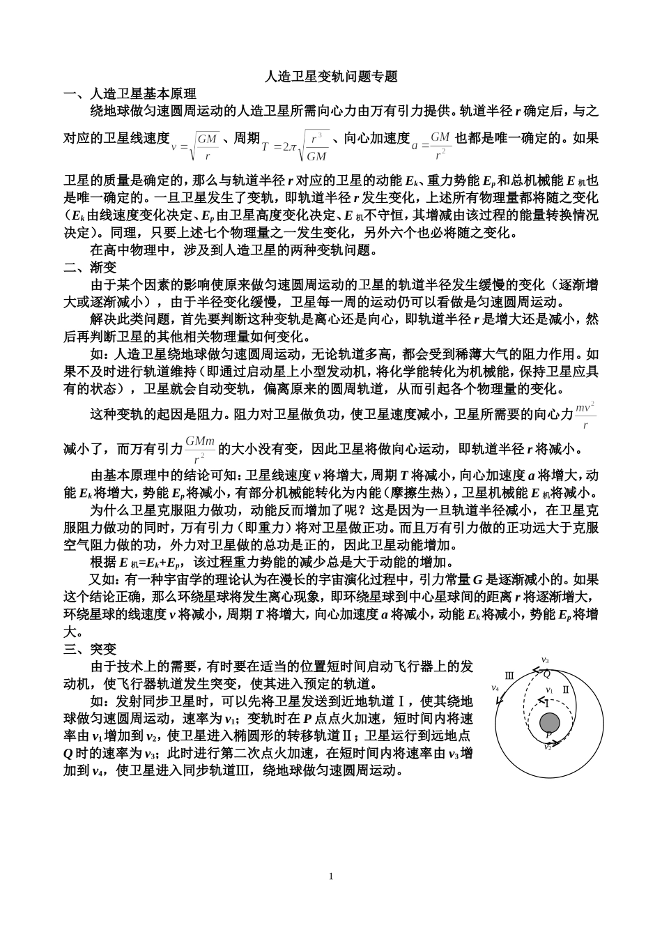 人造卫星变轨问题专题_第1页
