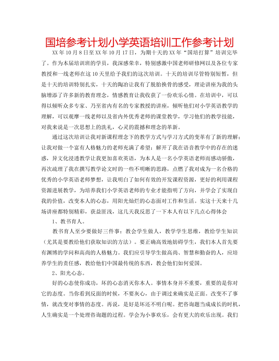 国培参考计划小学英语培训工作参考计划 _第1页