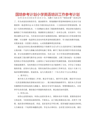 国培参考计划小学英语培训工作参考计划 
