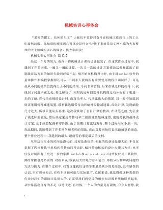 机械实训心得体会 