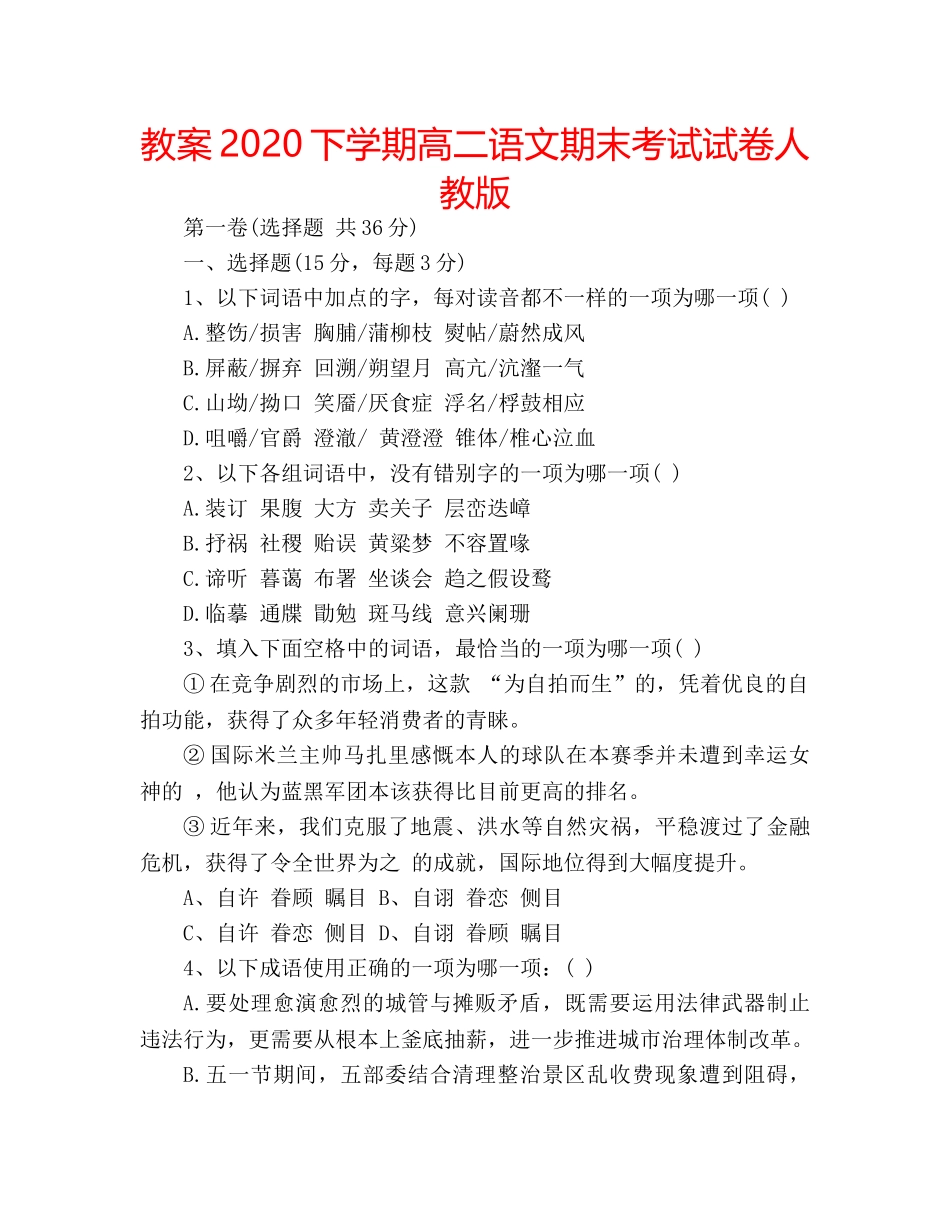 教案2020下学期高二语文期末考试试卷人教版 _第1页