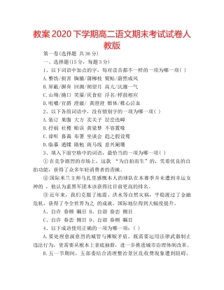 教案2020下学期高二语文期末考试试卷人教版 