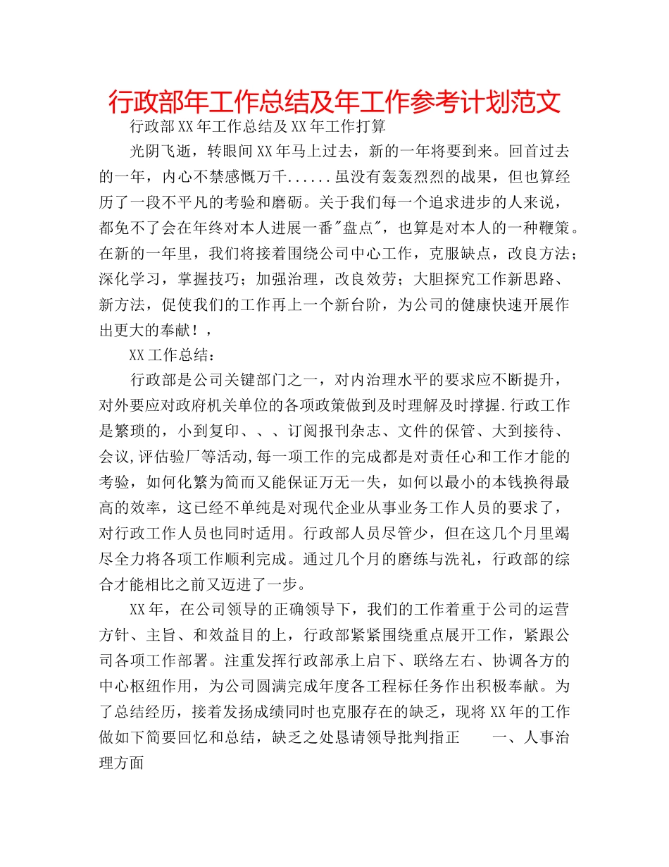 行政部年工作总结及年工作参考计划范文 _第1页