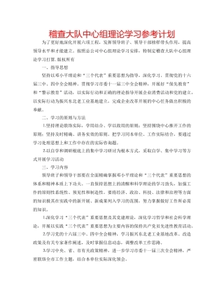 稽查大队中心组理论学习参考计划 