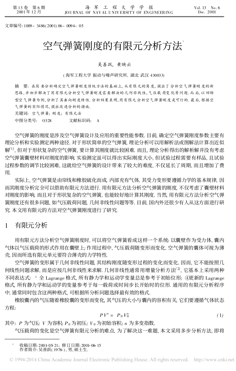 空气弹簧刚度的有限元分析方法_吴善跃_第1页