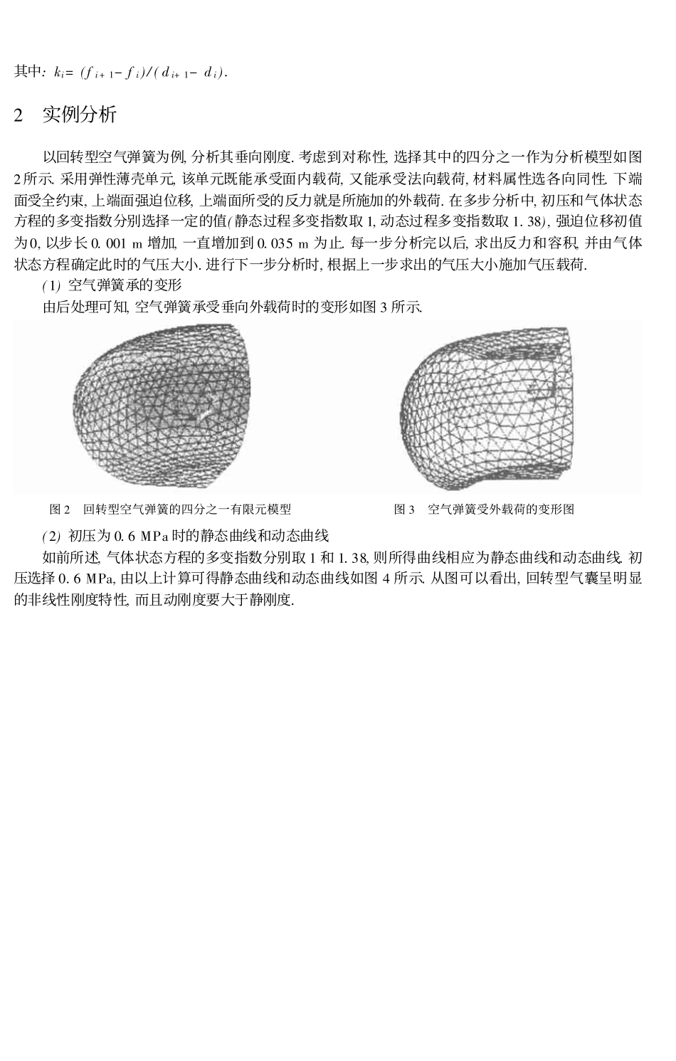 空气弹簧刚度的有限元分析方法_吴善跃_第3页