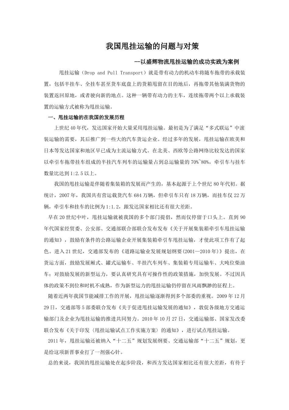 甩挂运输在我国的发展_第1页
