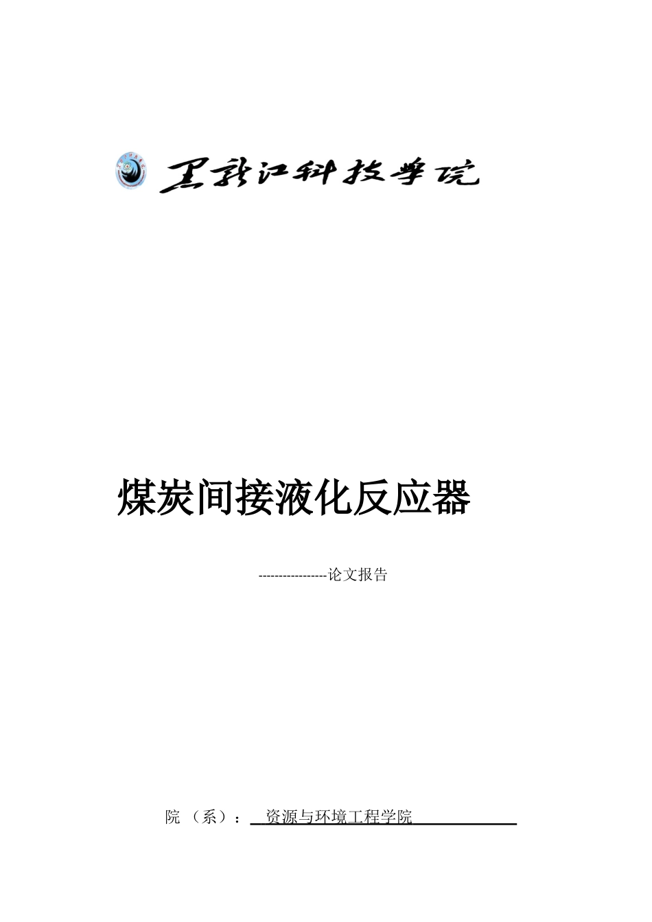 煤间接液化反应器_第1页