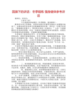 国旗下的讲话：冬季锻炼 强身健体参考讲话 