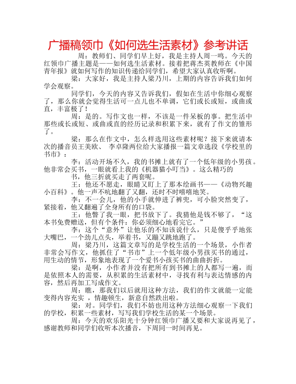 广播稿领巾《如何选生活素材》 _第1页