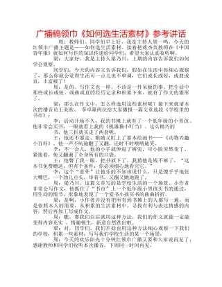 广播稿领巾《如何选生活素材》 