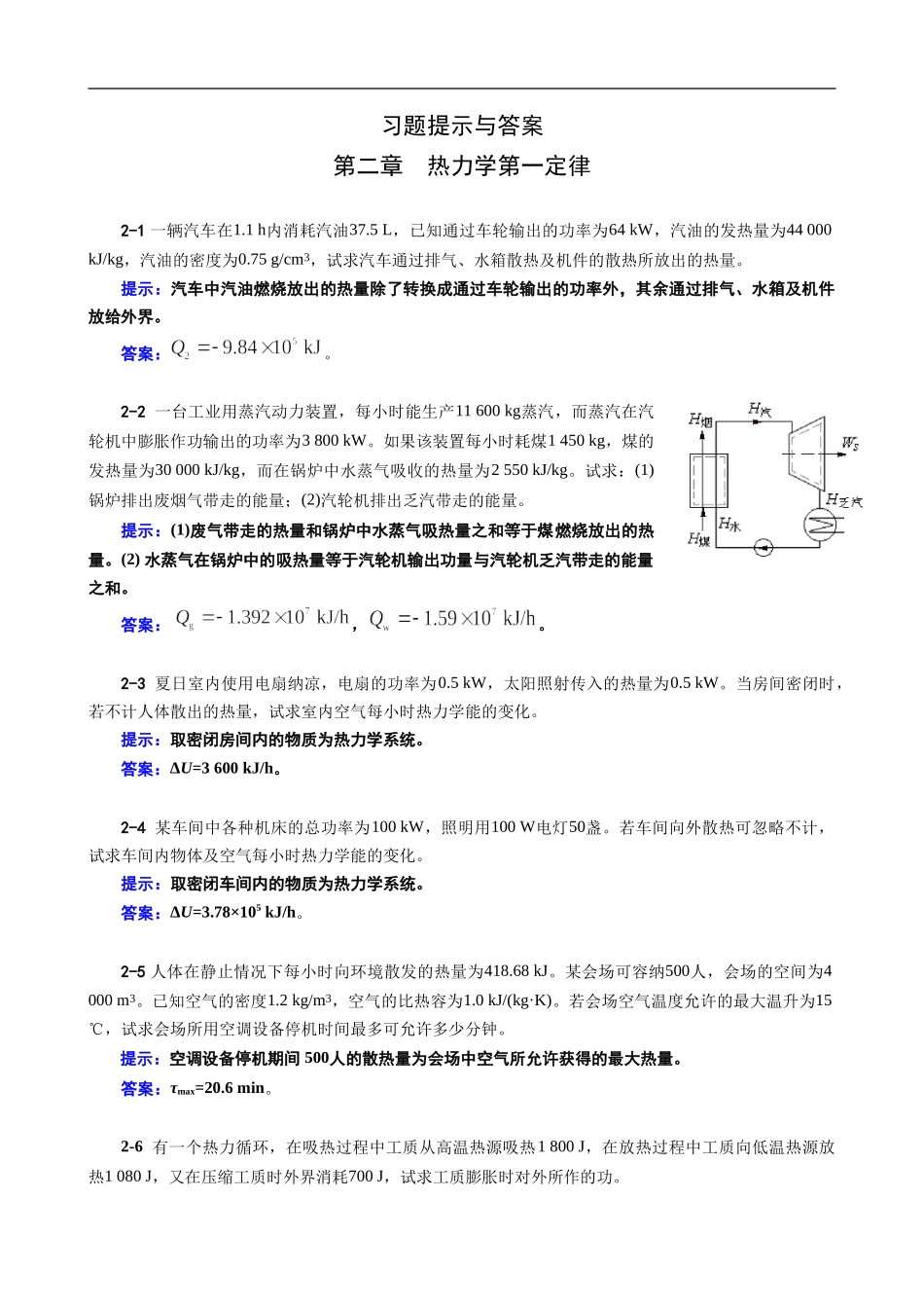 工程热力学02章习题提示与答案_第1页