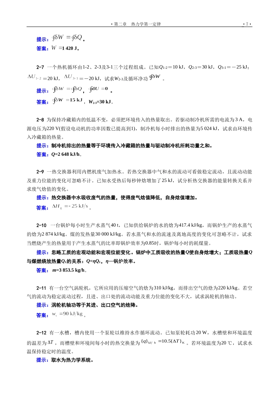 工程热力学02章习题提示与答案_第2页