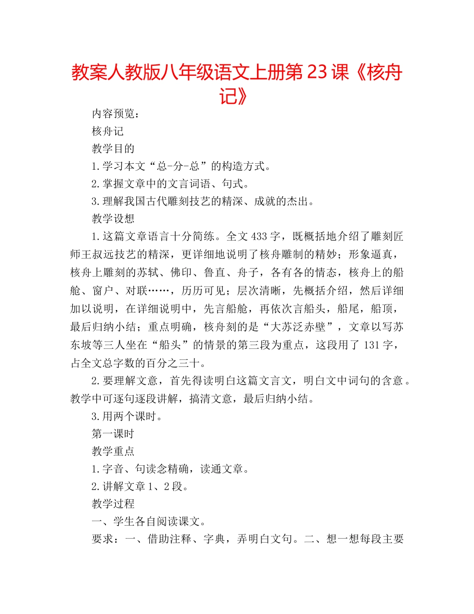 教案人教版八年级语文上册第23课《核舟记》 _第1页