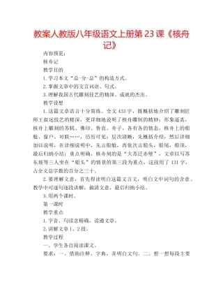 教案人教版八年级语文上册第23课《核舟记》 