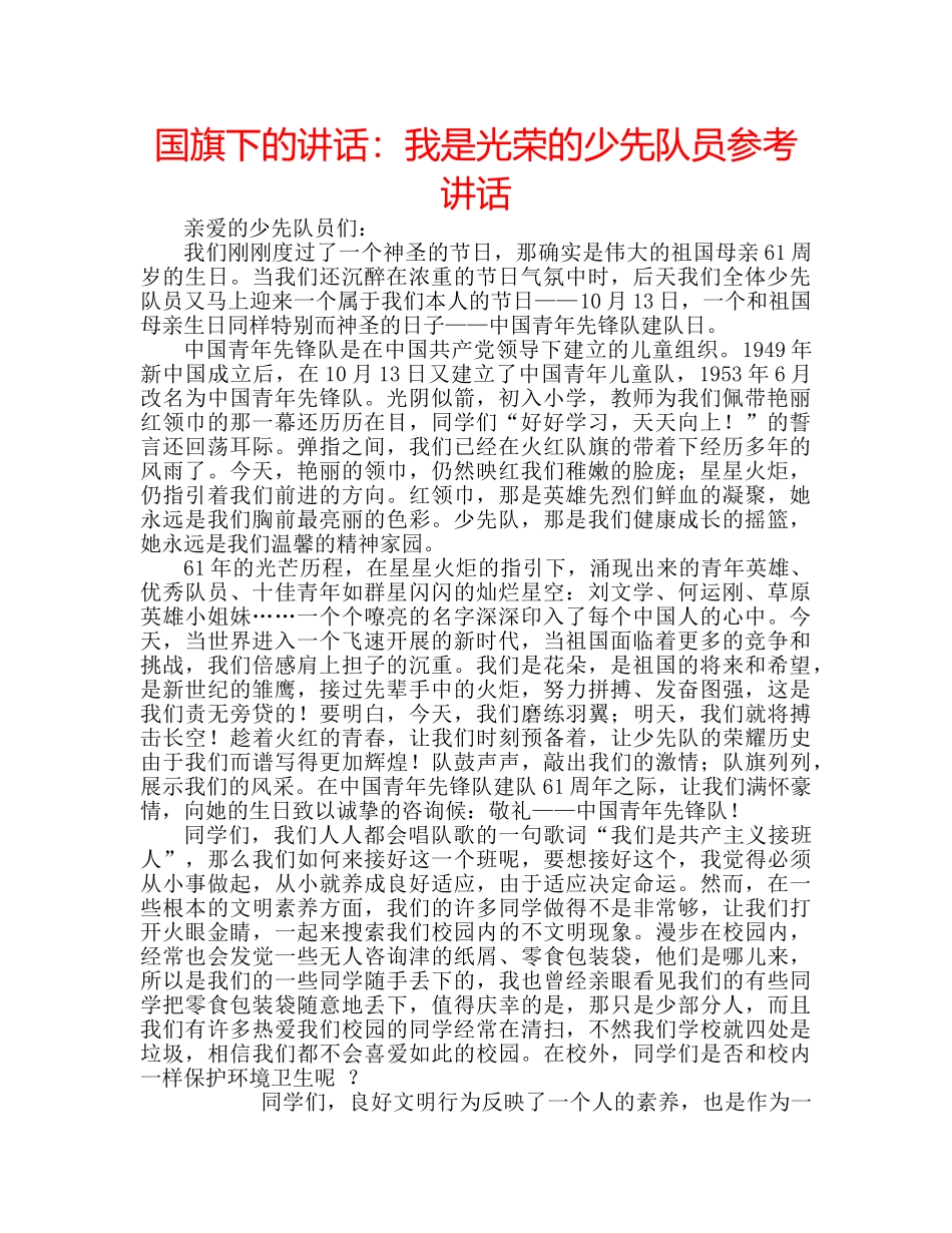 国旗下的讲话：我是光荣的少先队员参考讲话 _第1页