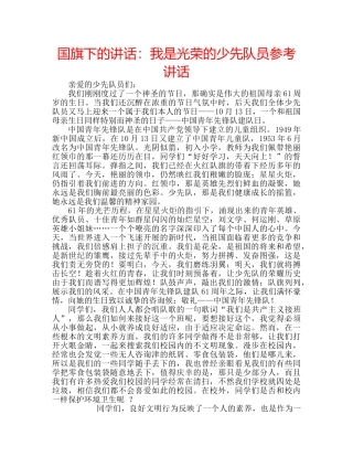 国旗下的讲话：我是光荣的少先队员参考讲话 